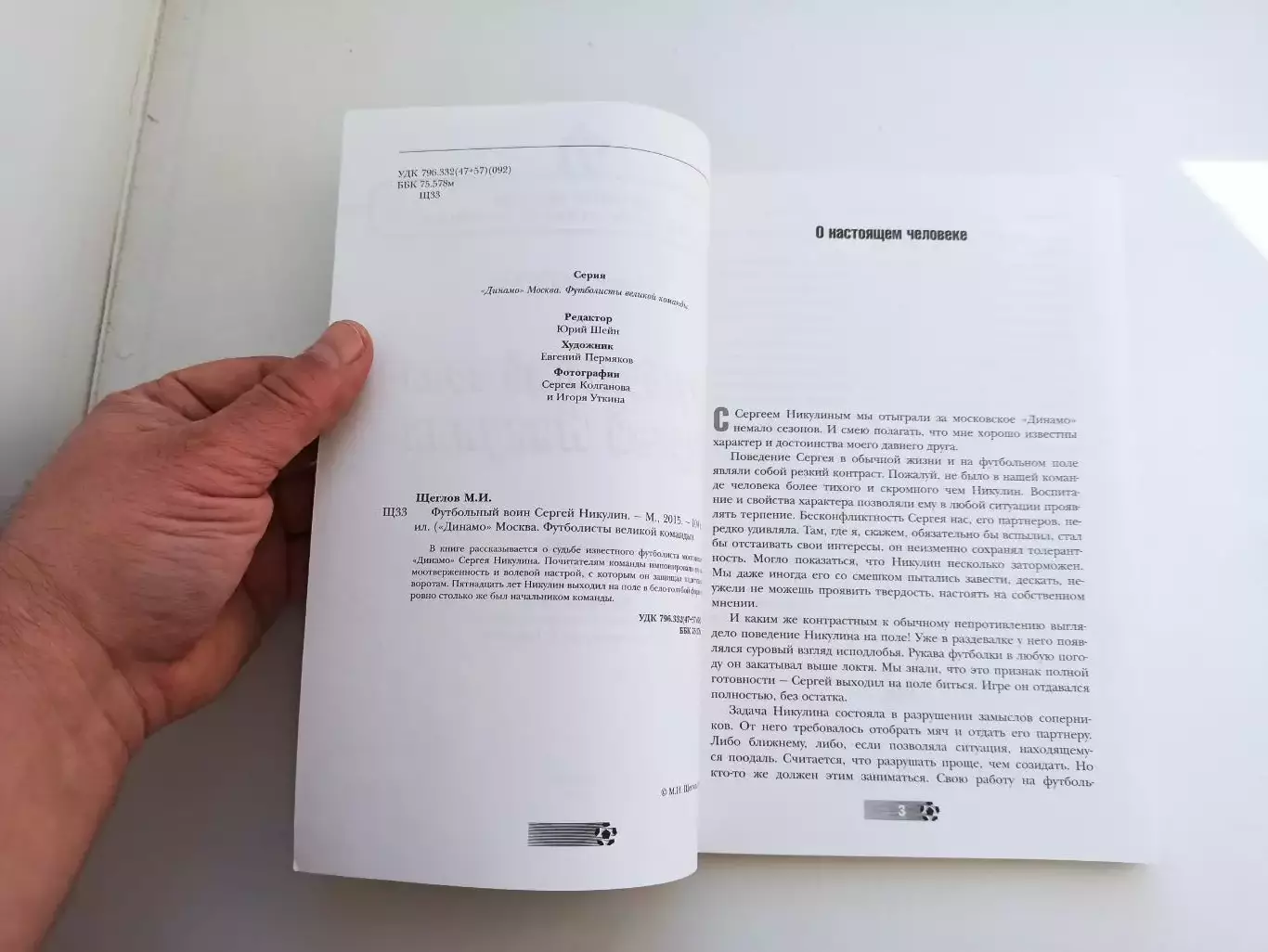 Футбол, Михаил Щеглов, Футбольный воин Сергей Никулин , Динамо Москва, редкая 7