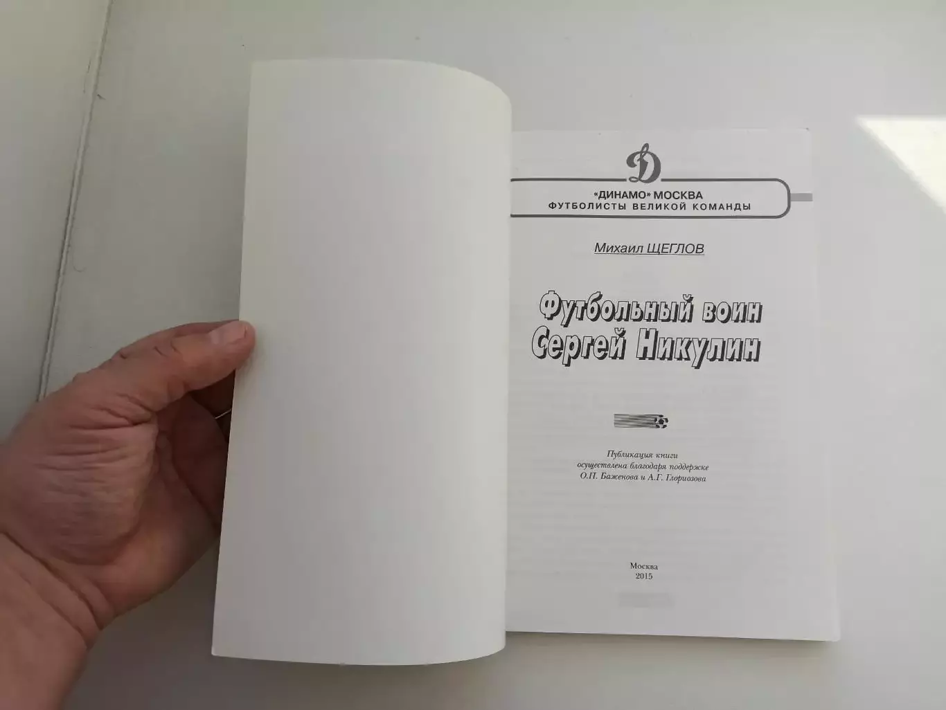 Футбол, Михаил Щеглов, Футбольный воин Сергей Никулин , Динамо Москва, редкая 4