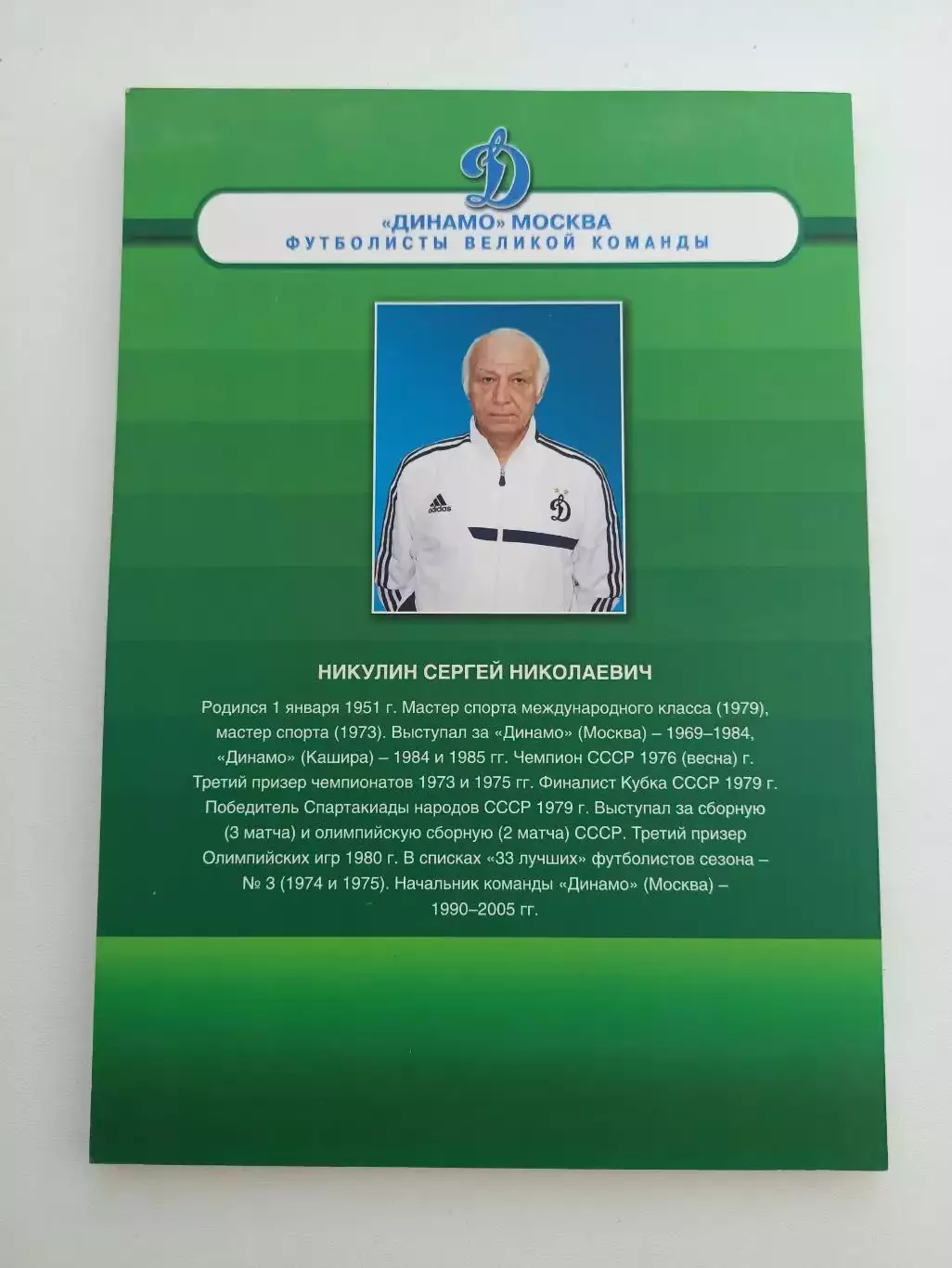 Футбол, Михаил Щеглов, Футбольный воин Сергей Никулин , Динамо Москва, редкая 1