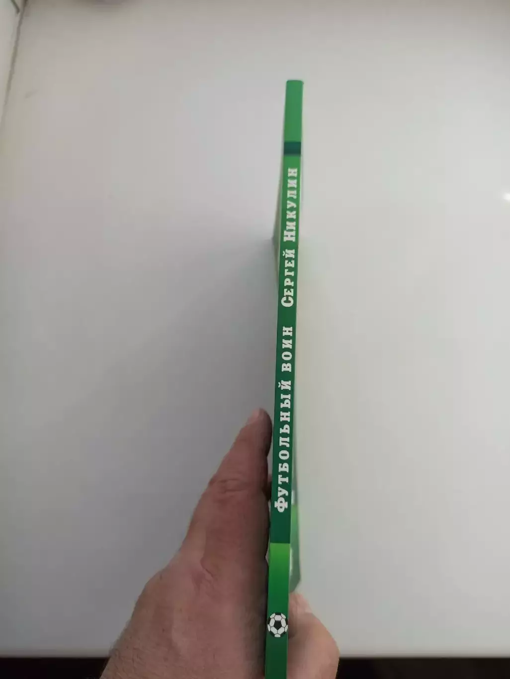 Футбол, Михаил Щеглов, Футбольный воин Сергей Никулин , Динамо Москва, редкая 2