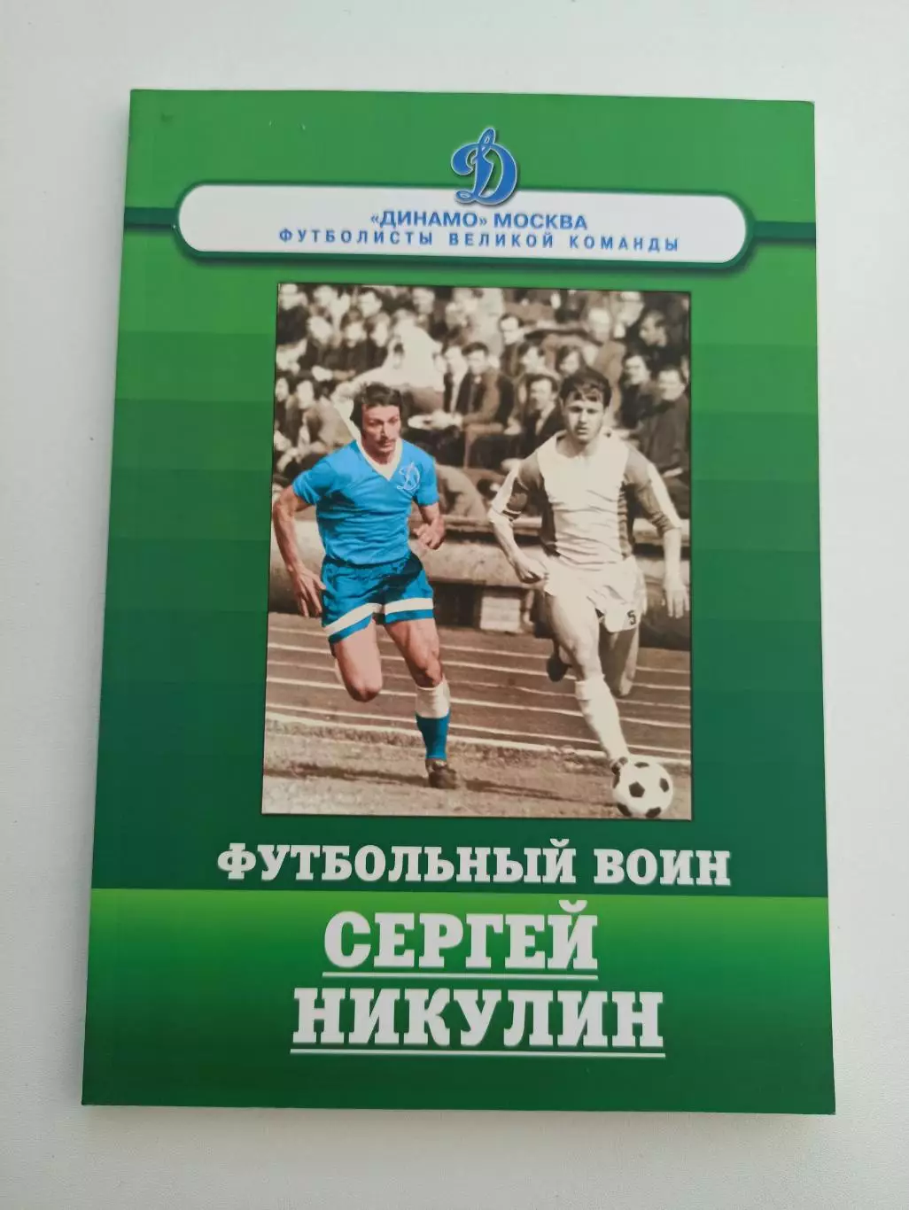 Футбол, Михаил Щеглов, Футбольный воин Сергей Никулин , Динамо Москва, редкая