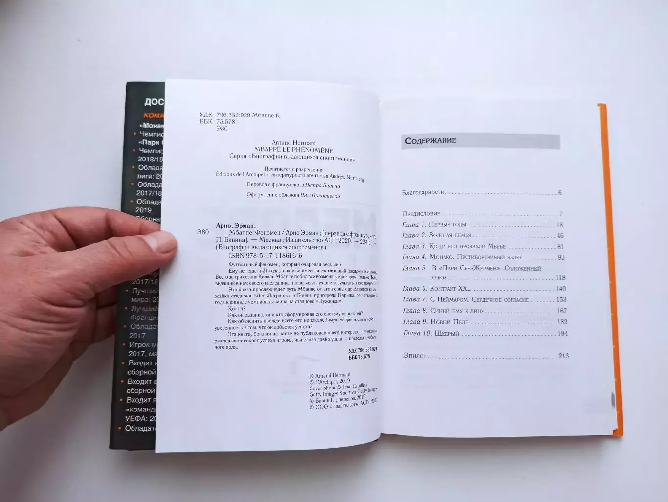 Биографии, зарубежный футбол, Арно Эрман, Мбаппе феномен, сборная Франции, Реал 6