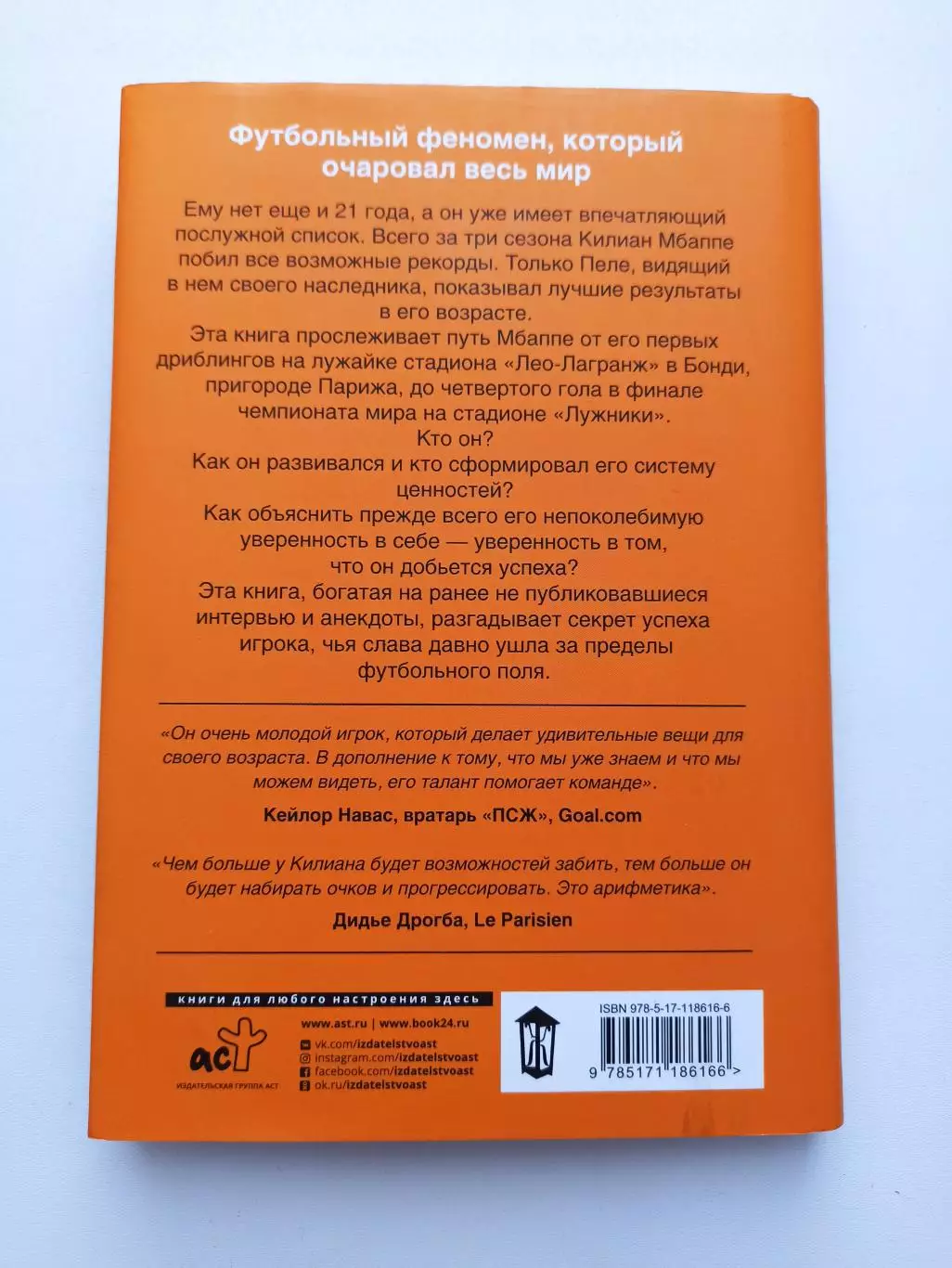 Биографии, зарубежный футбол, Арно Эрман, Мбаппе феномен, сборная Франции, Реал 1