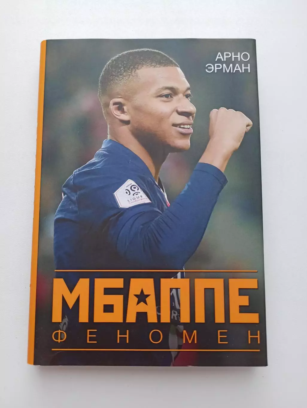 Биографии, зарубежный футбол, Арно Эрман, Мбаппе феномен, сборная Франции, Реал