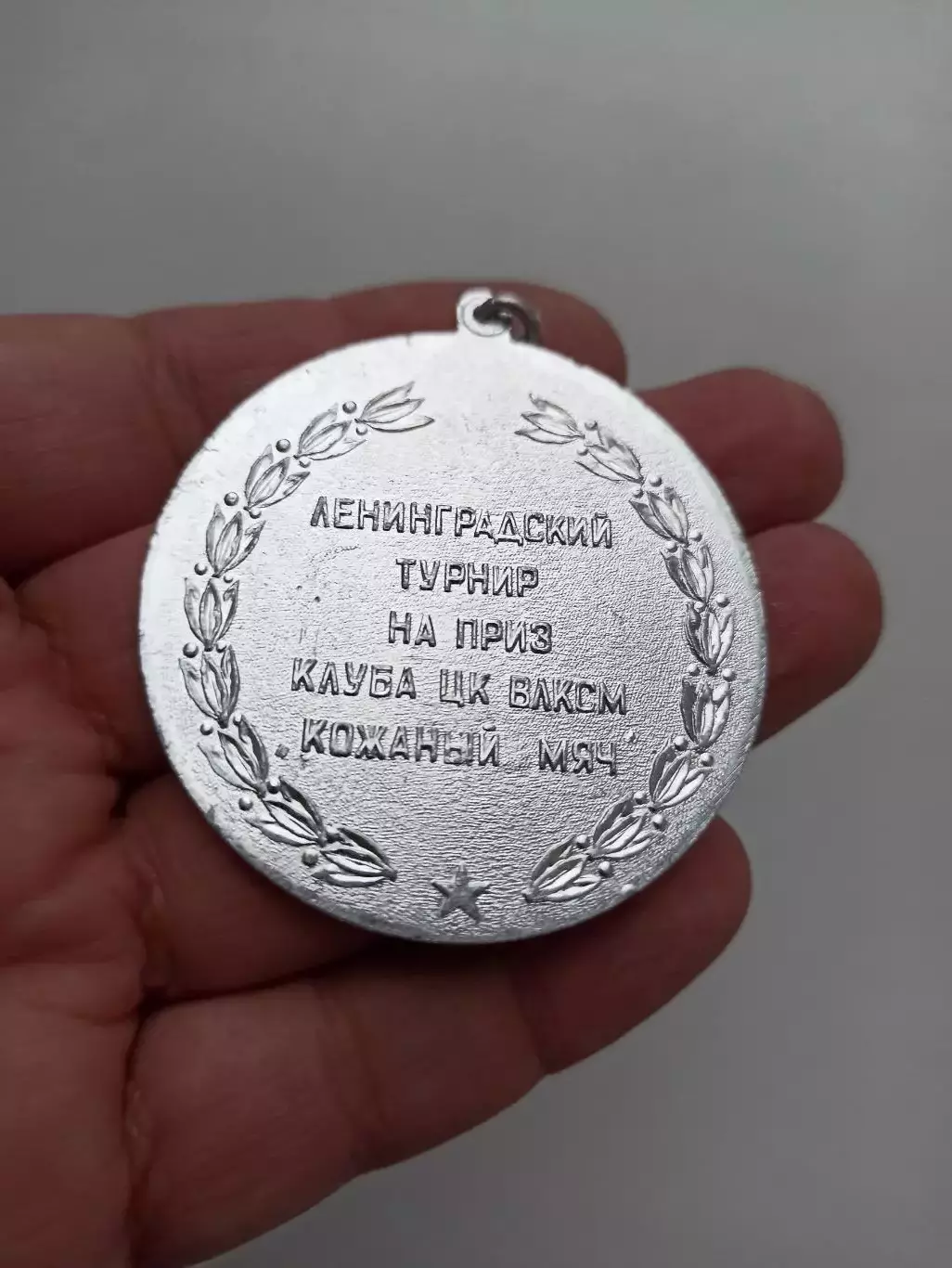 Футбол, медаль, Ленинградский турнир на призы клуба ЦК ВЛКСМ Кожаный мяч 2