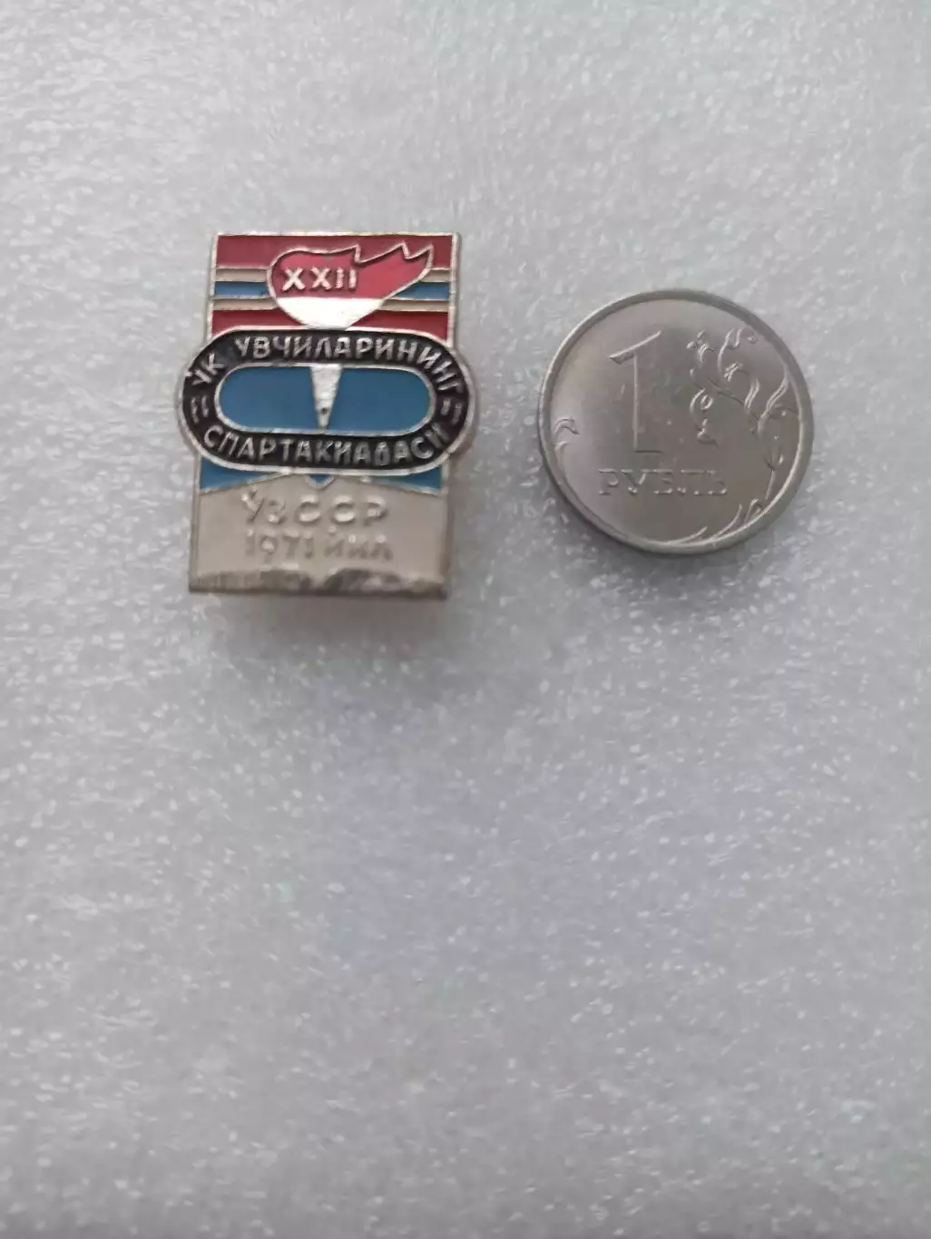 Советский спорт, XXII спартакиада Узбекской ССР, лёгкий, редкий знак