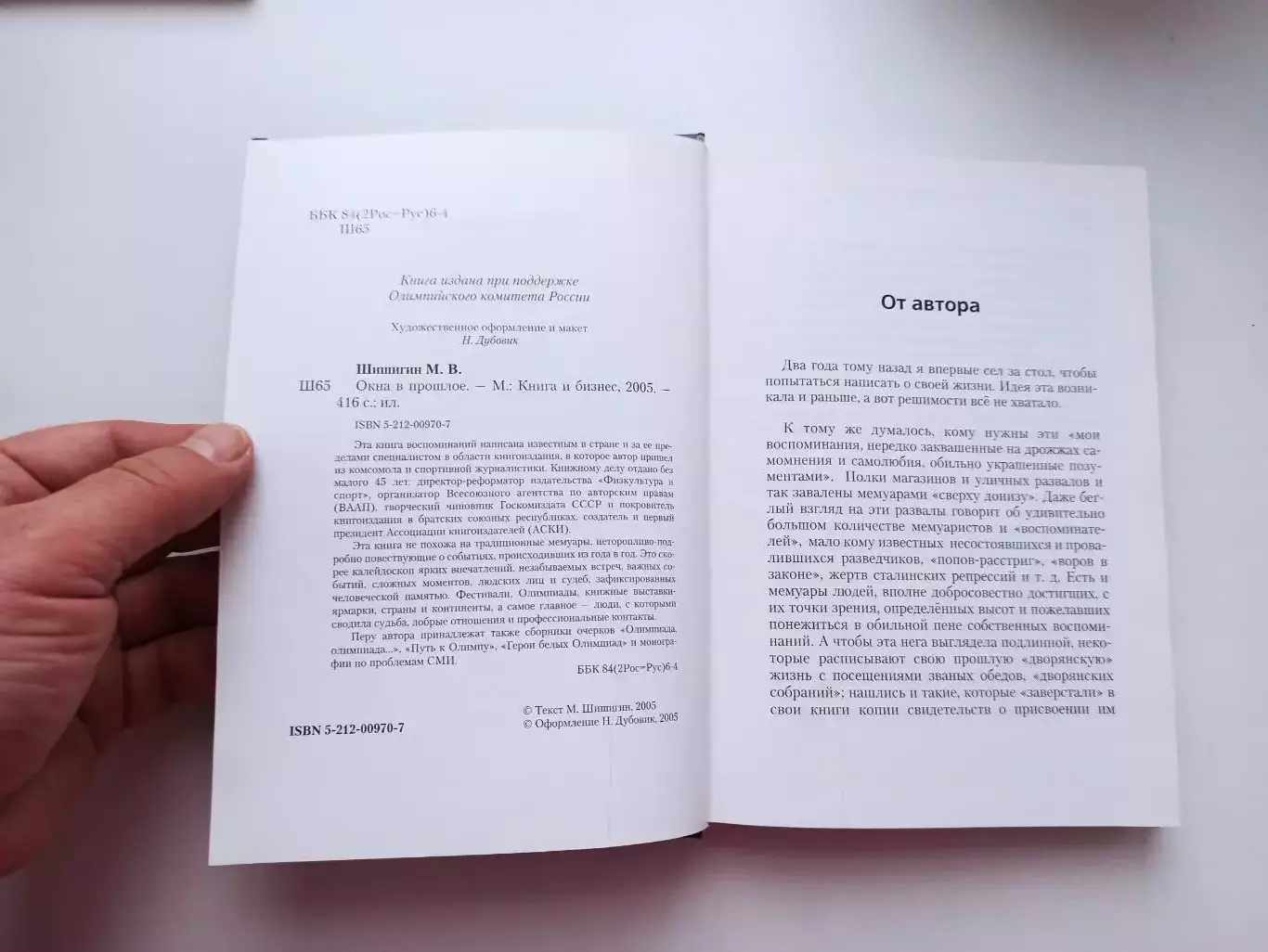 Марат Шишигин, Окна в прошлое, 2005, директор ФиС, член Олимпийского комитета 7