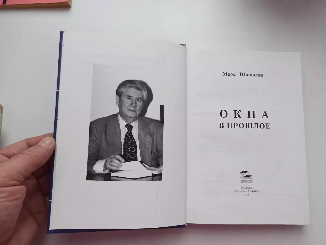 Марат Шишигин, Окна в прошлое, 2005, директор ФиС, член Олимпийского комитета 4
