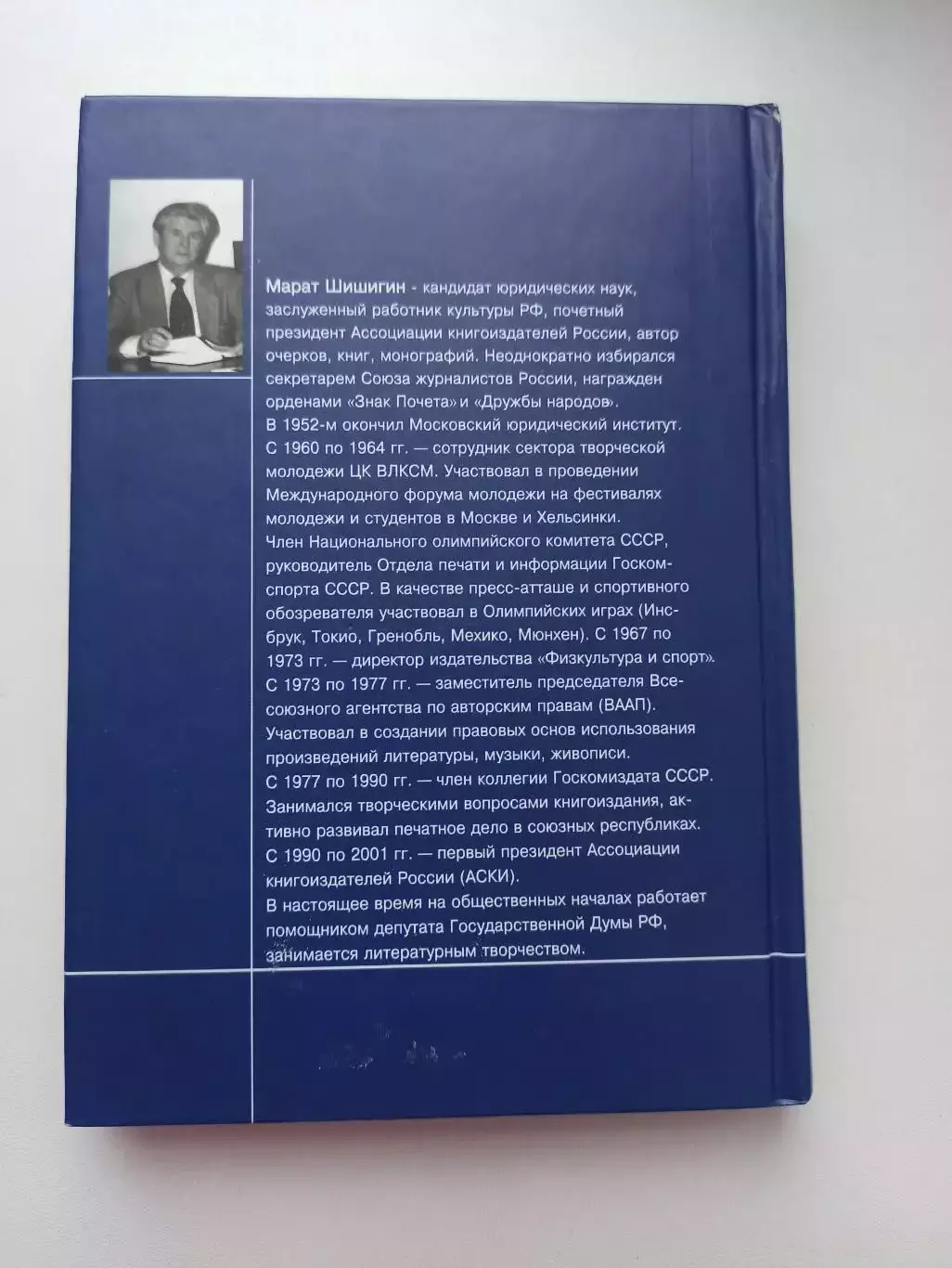 Марат Шишигин, Окна в прошлое, 2005, директор ФиС, член Олимпийского комитета 1
