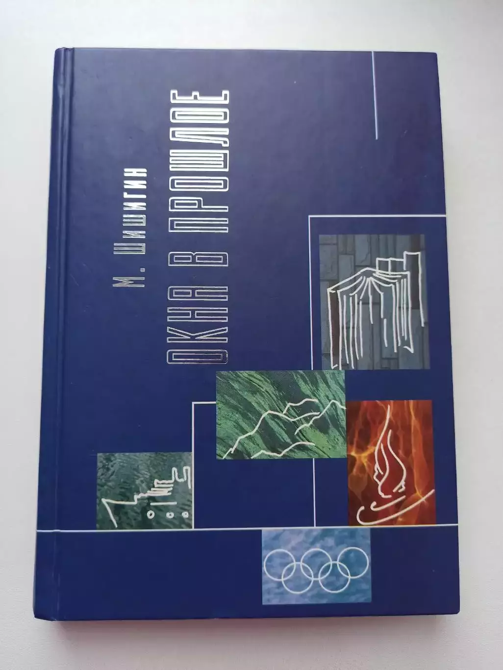 Марат Шишигин, Окна в прошлое, 2005, директор ФиС, член Олимпийского комитета