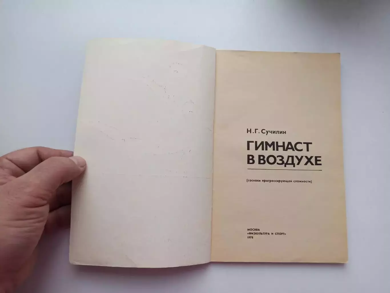 Гимнастика, Сучилин, Гимнаст в воздухе (соскоки прогрессирующей сложности), 1978 7