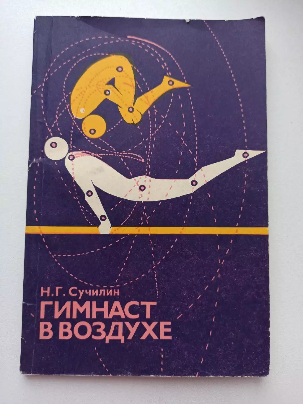 Гимнастика, Сучилин, Гимнаст в воздухе (соскоки прогрессирующей сложности), 1978