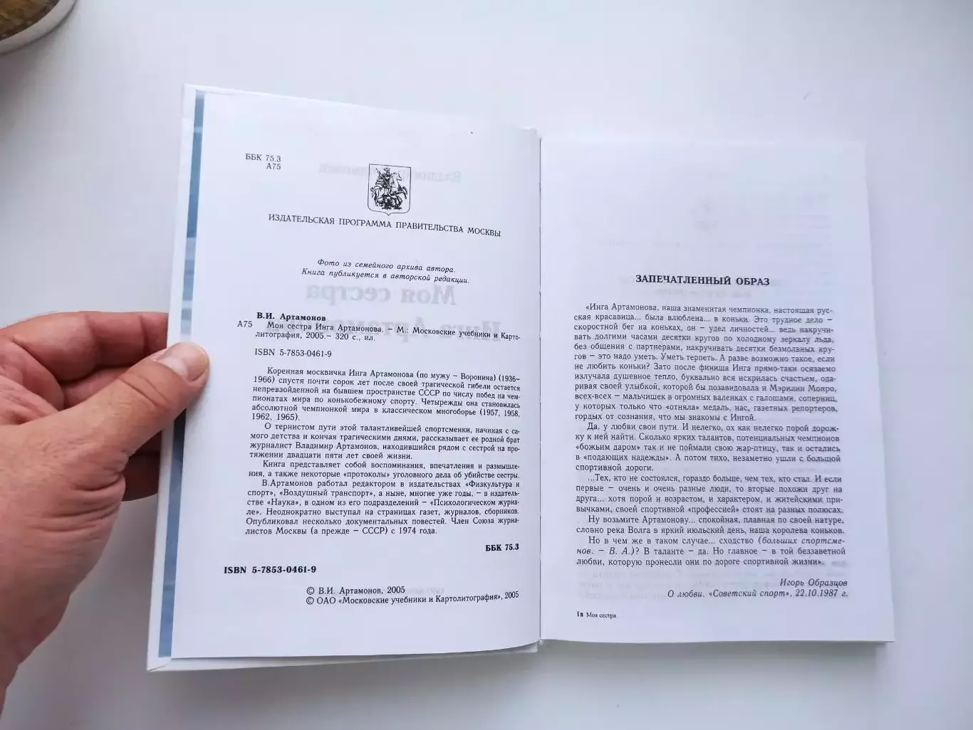 Коньки, Владимир Артамонов, Моя сестра Инга Артамонова, 2005, редкая книга 5