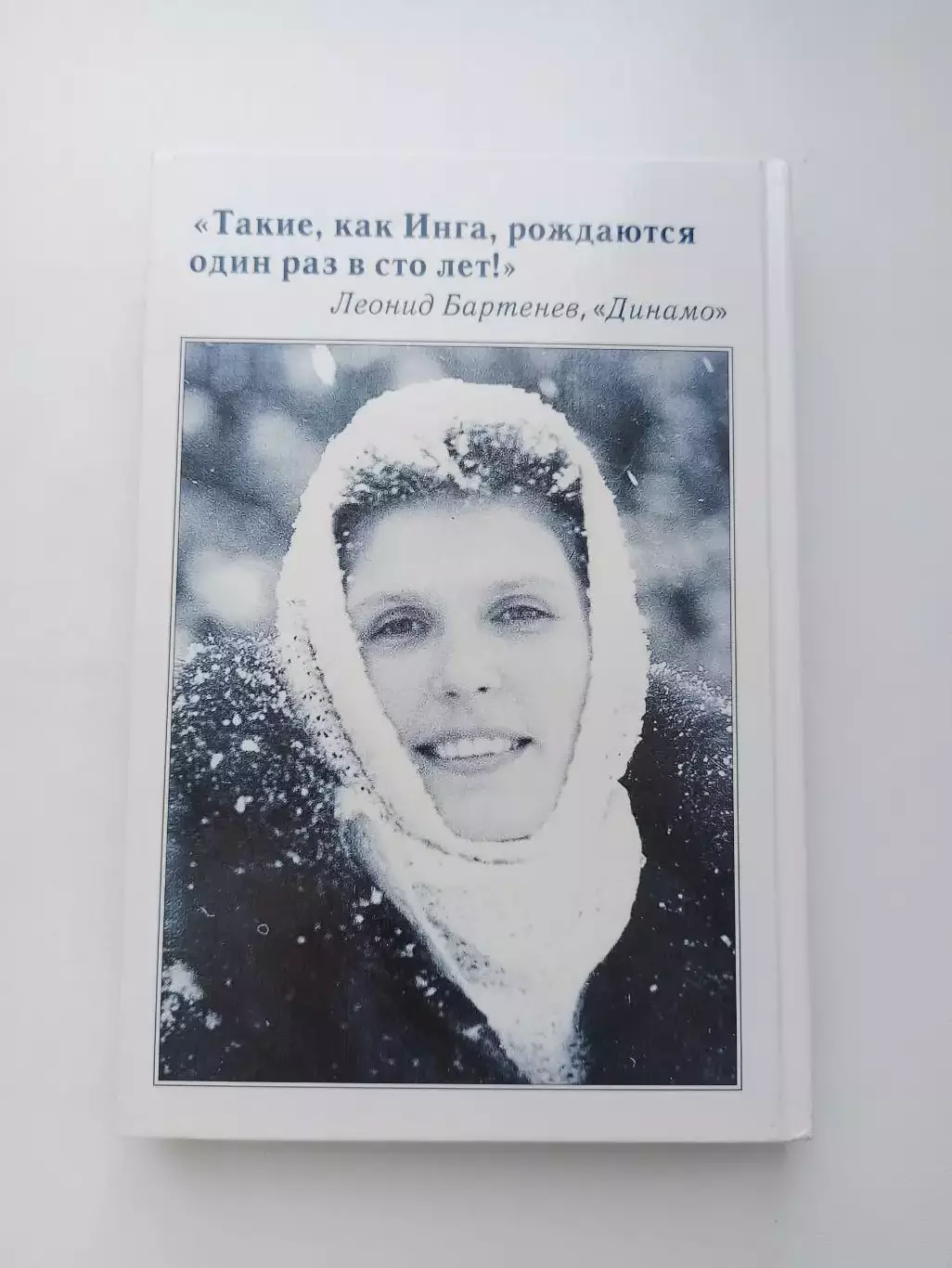 Коньки, Владимир Артамонов, Моя сестра Инга Артамонова, 2005, редкая книга 1