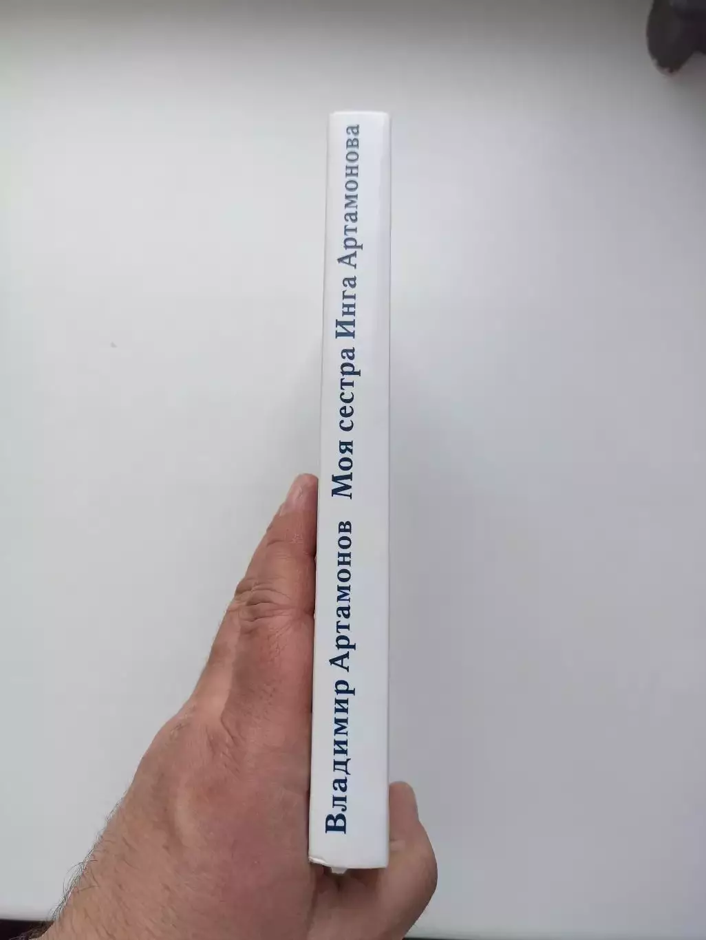 Коньки, Владимир Артамонов, Моя сестра Инга Артамонова, 2005, редкая книга 2