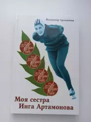 Коньки, Владимир Артамонов, Моя сестра Инга Артамонова, 2005, редкая книга