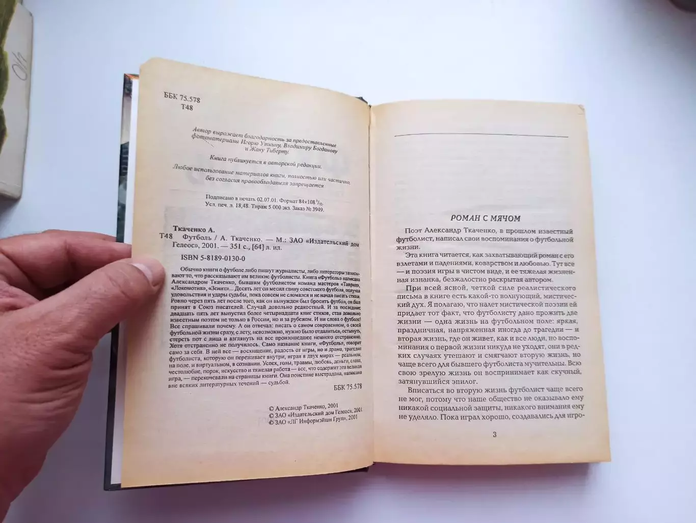 Книга, советский футбол, Александр Ткаченко, Футболь, записки футболиста, 2001 6