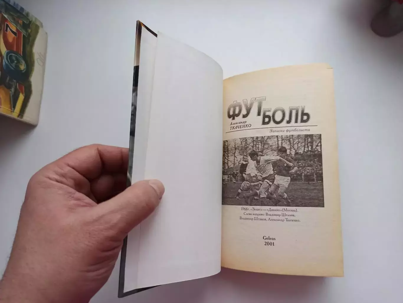 Книга, советский футбол, Александр Ткаченко, Футболь, записки футболиста, 2001 7