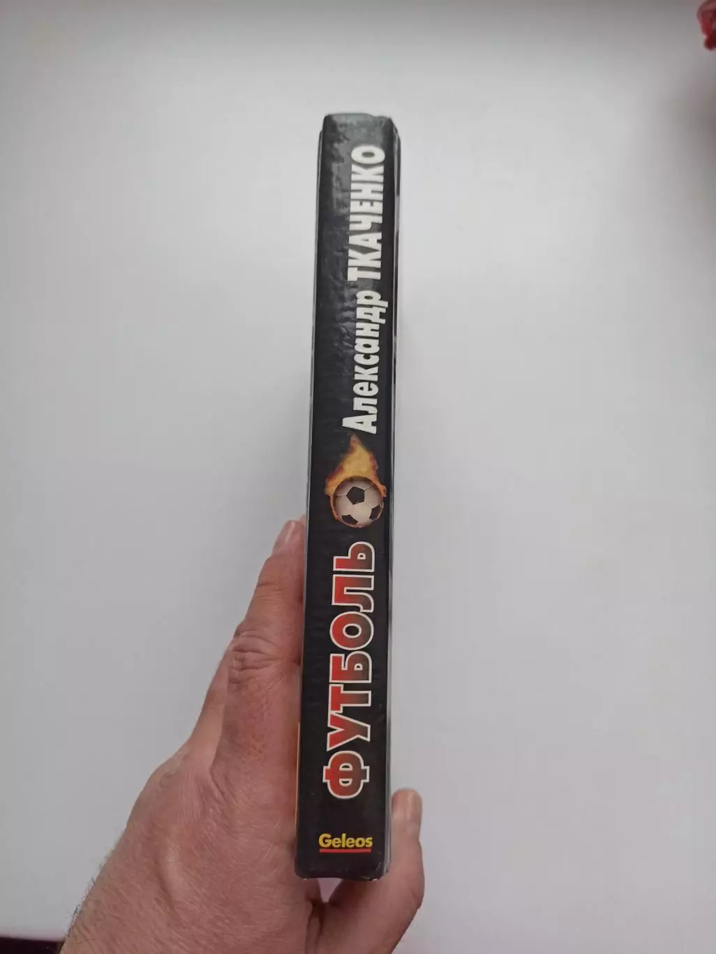 Книга, советский футбол, Александр Ткаченко, Футболь, записки футболиста, 2001 2