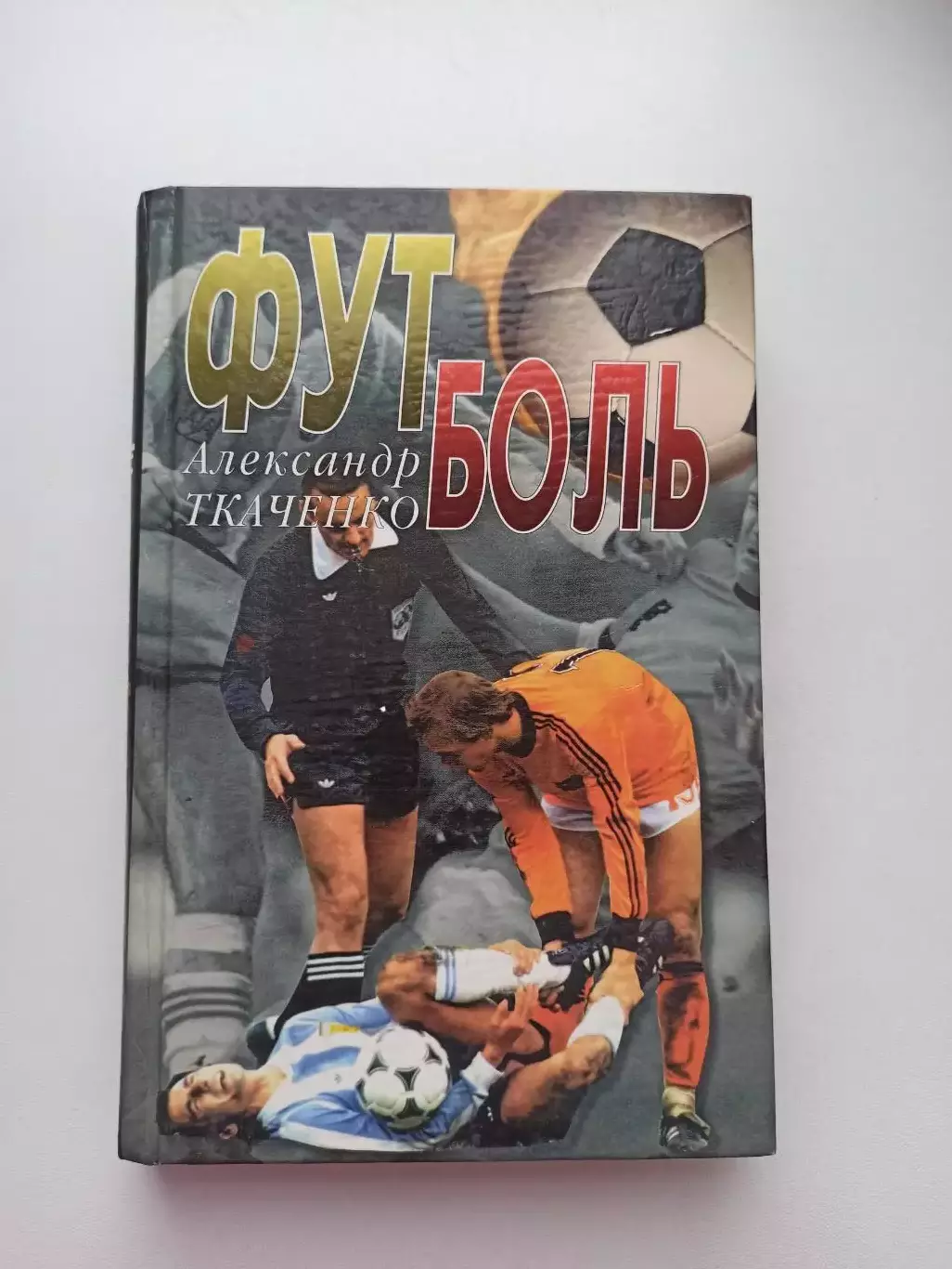 Книга, советский футбол, Александр Ткаченко, Футболь, записки футболиста, 2001