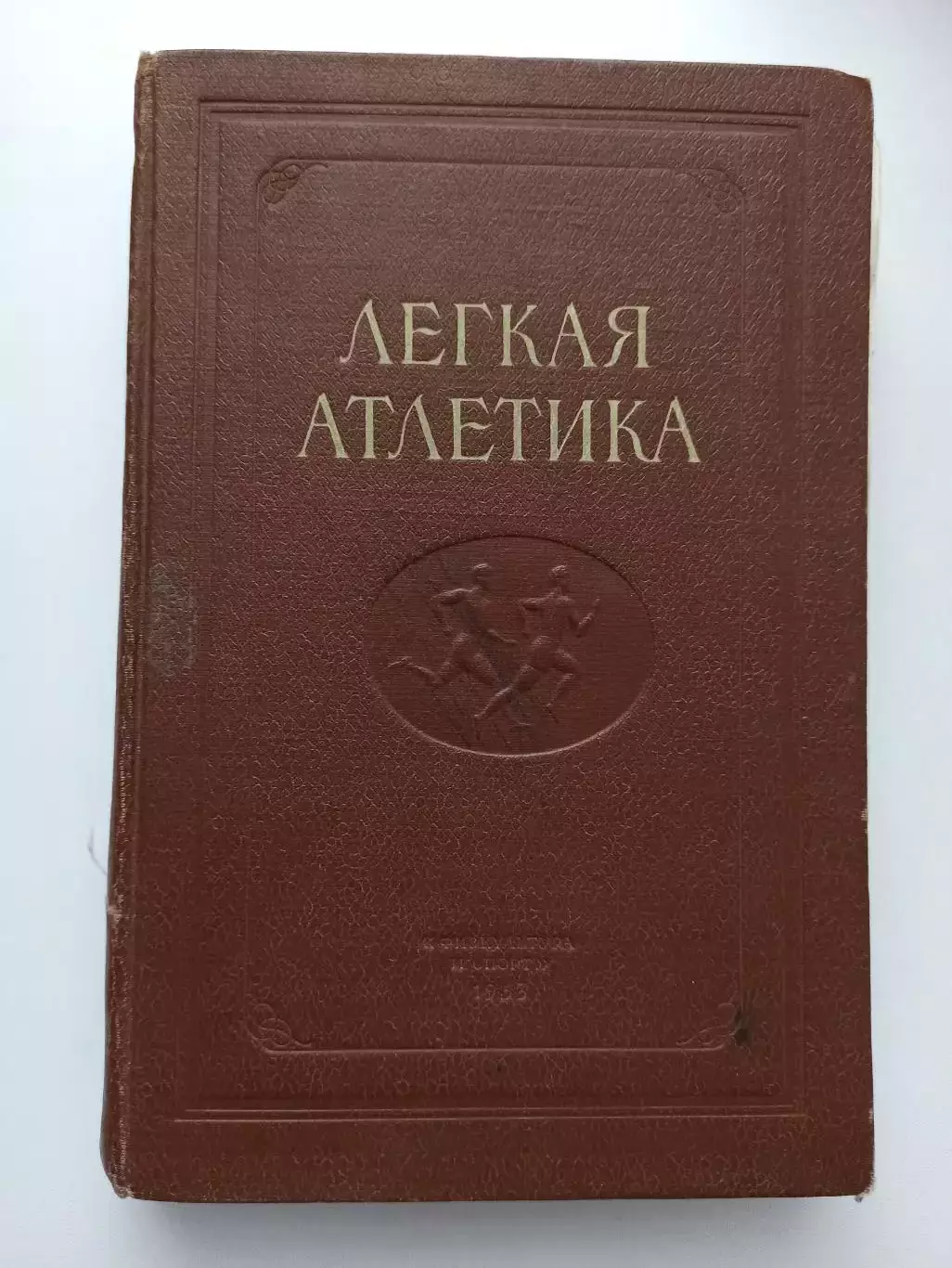 Редкая книга о спорте, Лёгкая атлетика, часть вторая, 1953, Физкультура и спорт