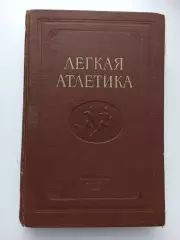 Редкая книга о спорте, Лёгкая атлетика, часть вторая, 1953, Физкультура и спорт