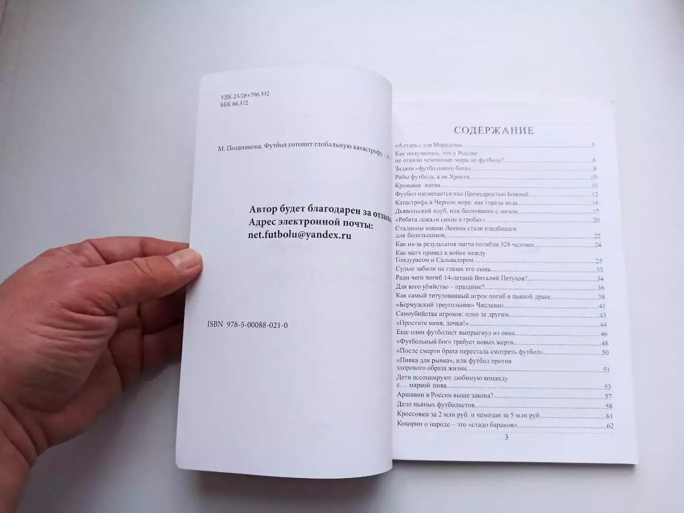 Книга, Мария Позднякова, Футбол готовит глобальную катастрофу, Москва, 2020г. 3