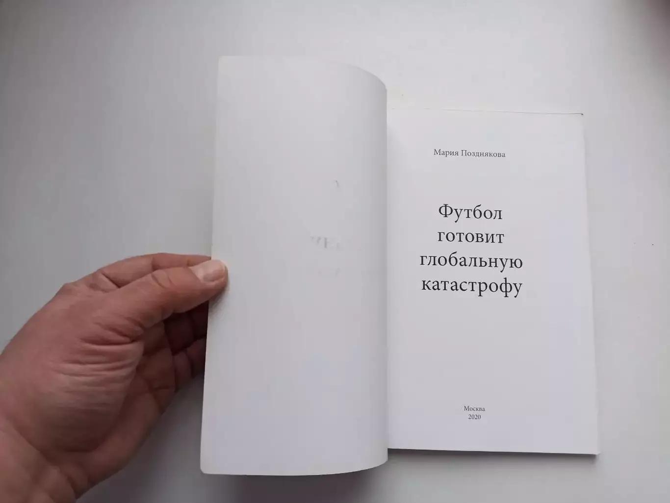 Книга, Мария Позднякова, Футбол готовит глобальную катастрофу, Москва, 2020г. 4
