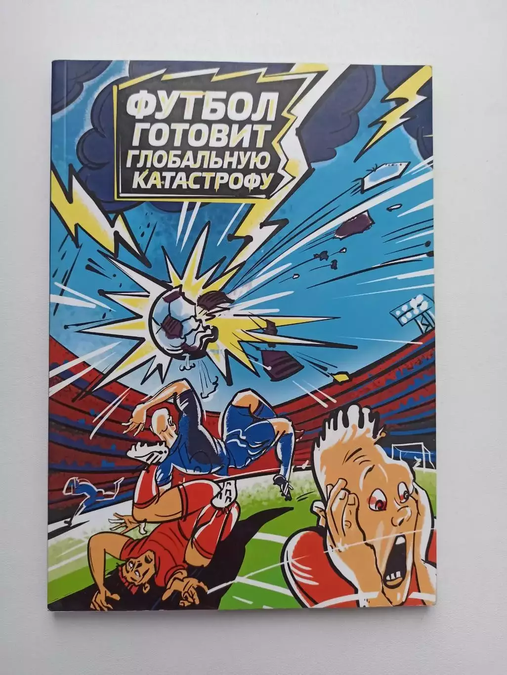 Книга, Мария Позднякова, Футбол готовит глобальную катастрофу, Москва, 2020г.