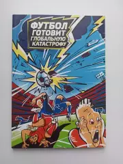 Книга, Мария Позднякова, Футбол готовит глобальную катастрофу, Москва, 2020г.
