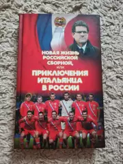 Н. Ярёменко, Новая жизнь российской сборной или приключения итальянца в России