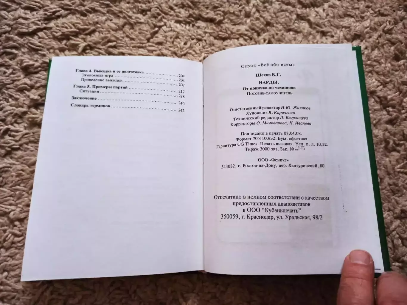 В. Г. Шехов, Нарды, От новичка до чемпиона, пособие-самоучитель, 2008, Феникс 4