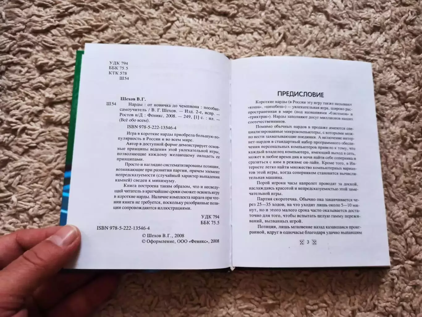 В. Г. Шехов, Нарды, От новичка до чемпиона, пособие-самоучитель, 2008, Феникс 6