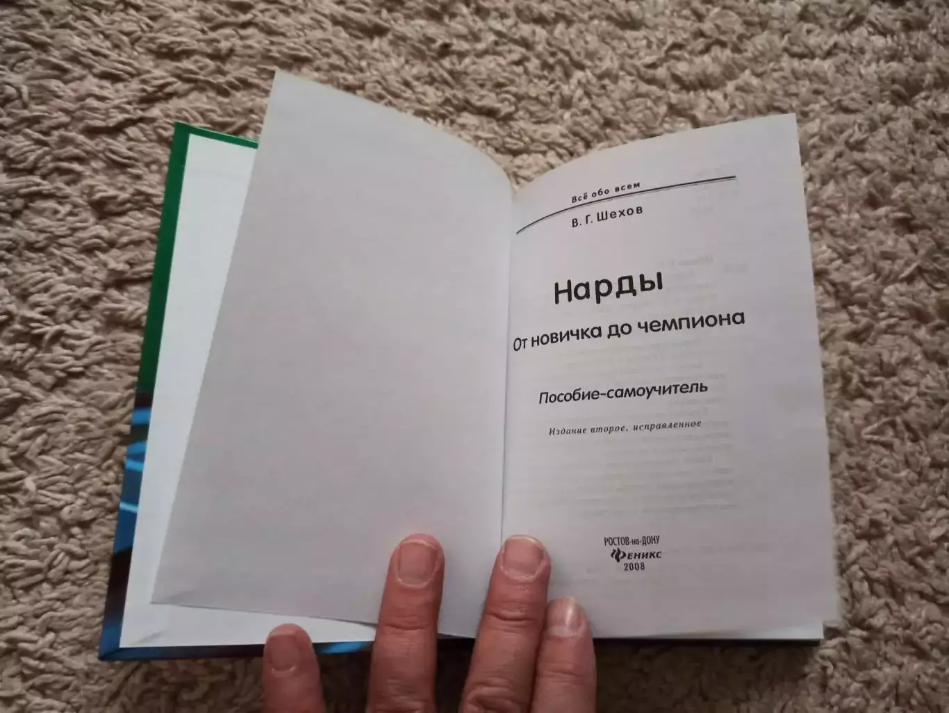 В. Г. Шехов, Нарды, От новичка до чемпиона, пособие-самоучитель, 2008, Феникс 7