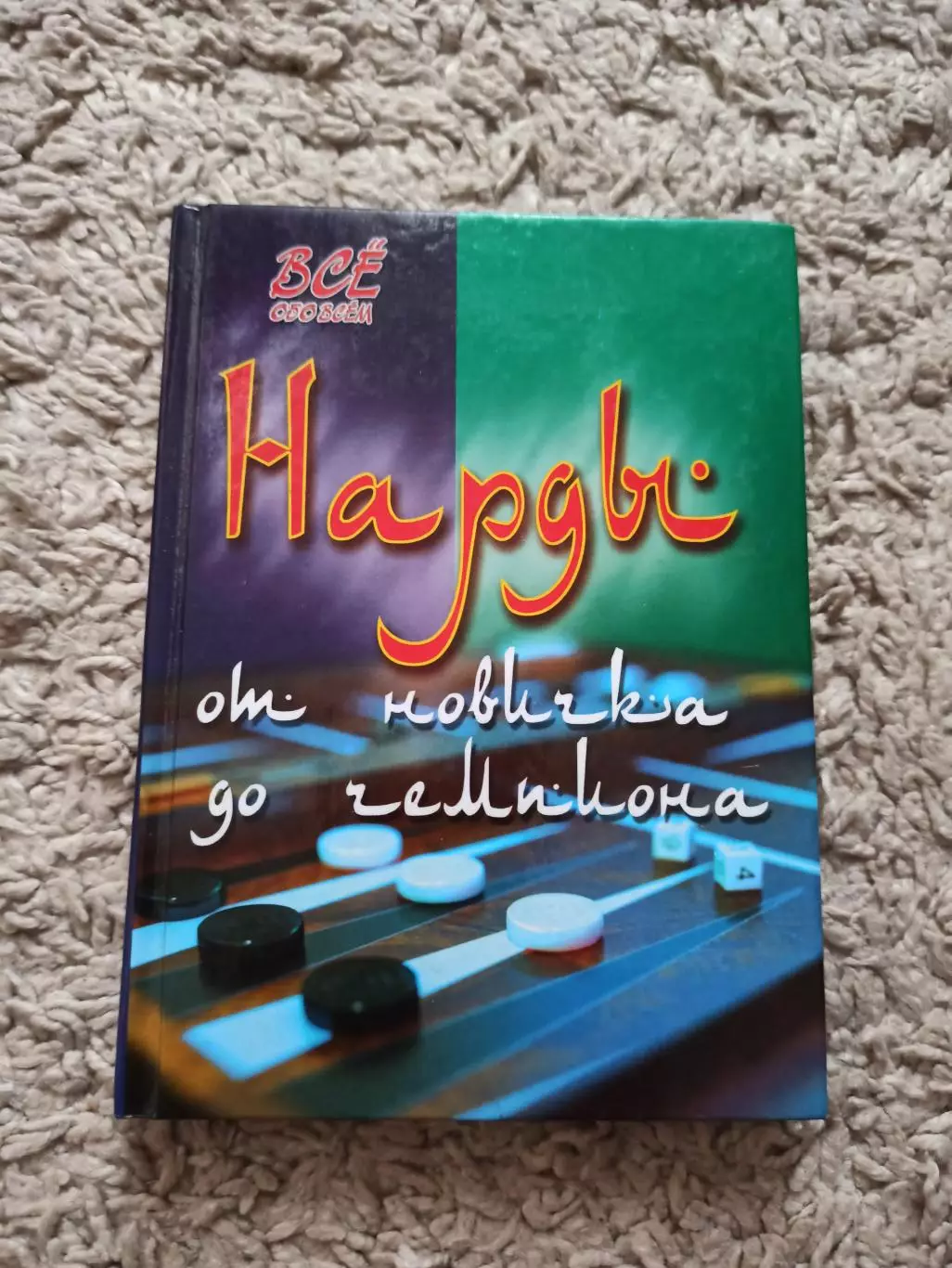В. Г. Шехов, Нарды, От новичка до чемпиона, пособие-самоучитель, 2008, Феникс
