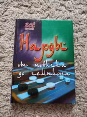 В. Г. Шехов, Нарды, От новичка до чемпиона, пособие-самоучитель, 2008, Феникс