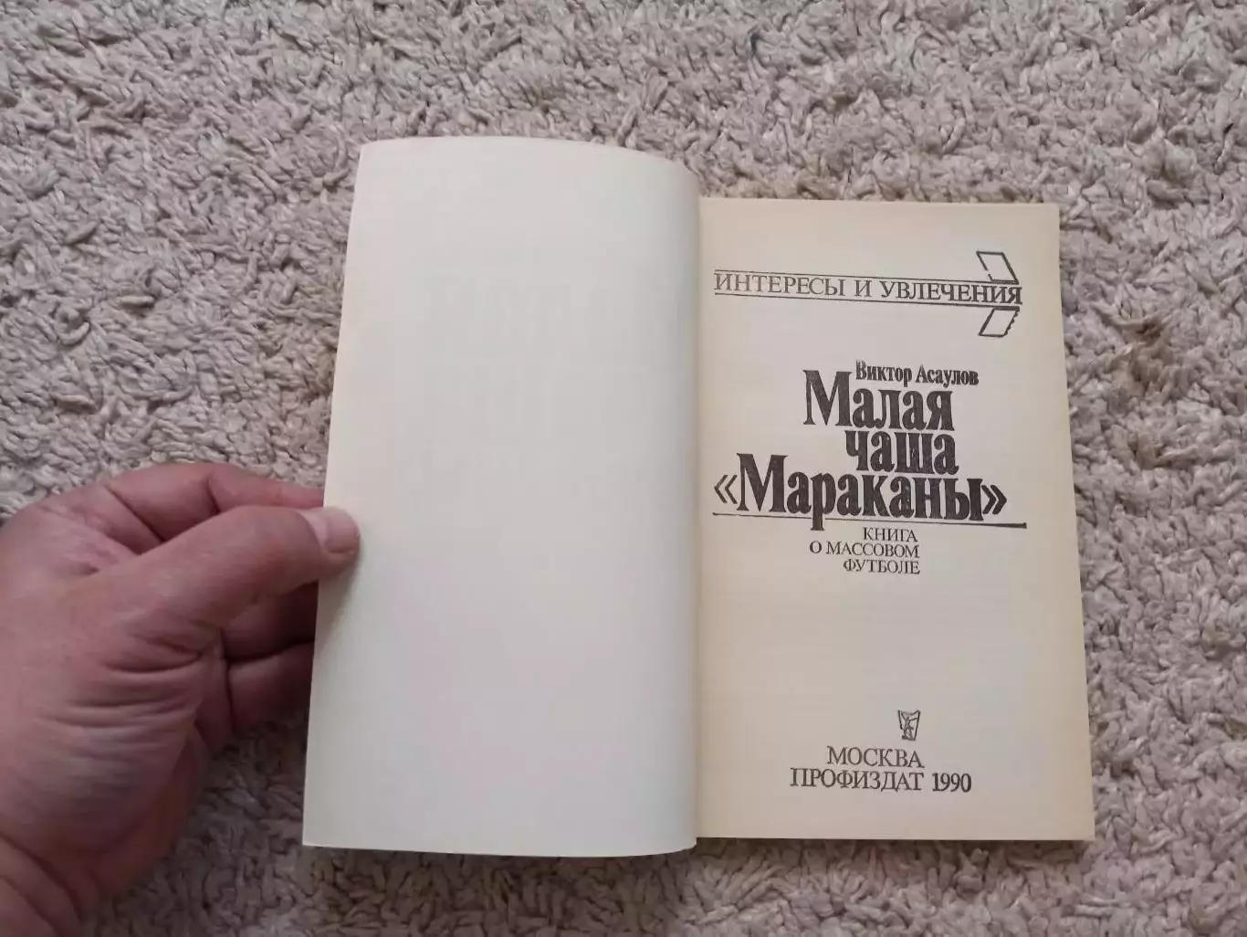 Футбол, Виктор Асаулов, Малая чаша Мараканы, 1990, книга о массовом футболе 4