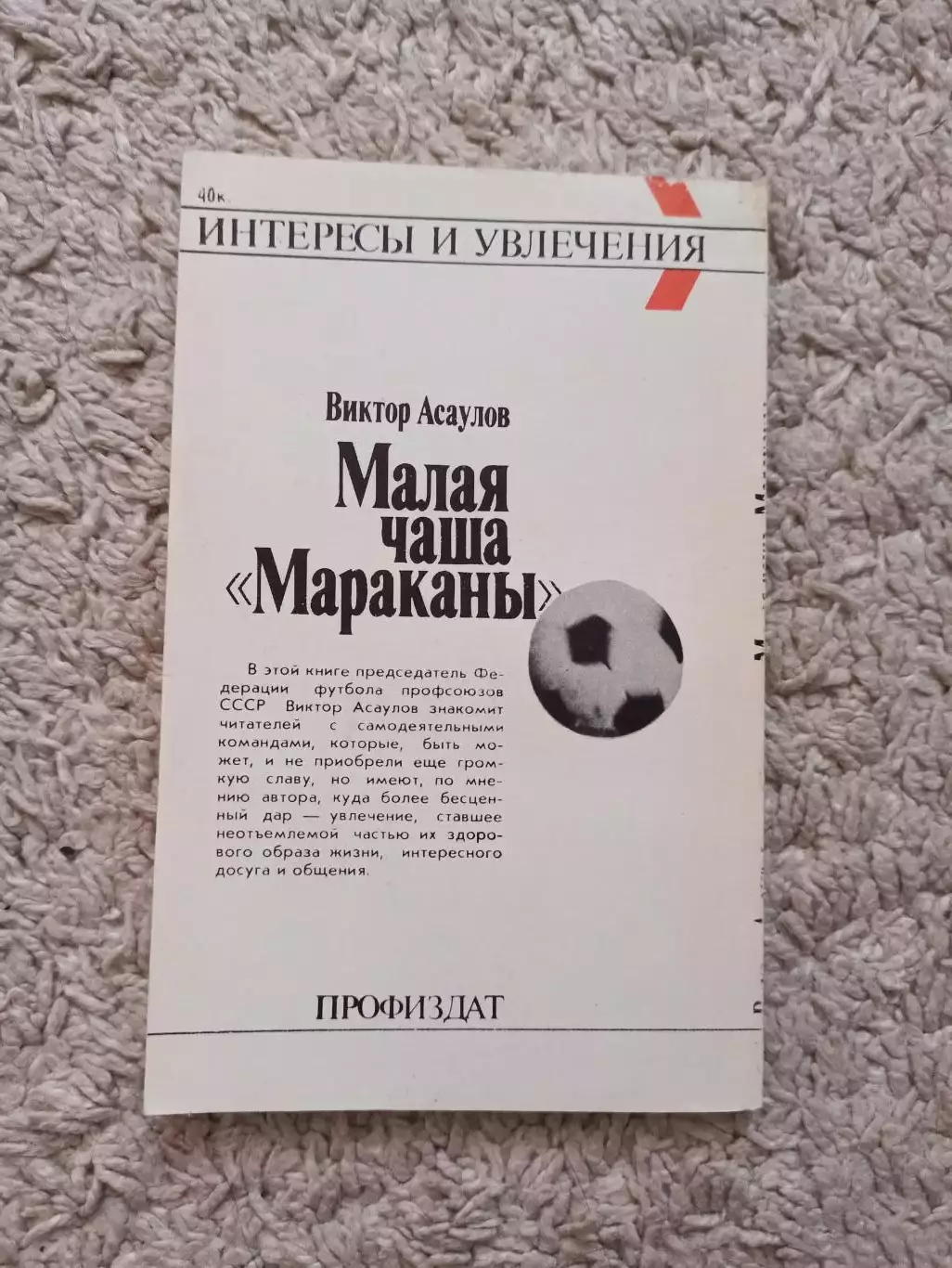 Футбол, Виктор Асаулов, Малая чаша Мараканы, 1990, книга о массовом футболе 1