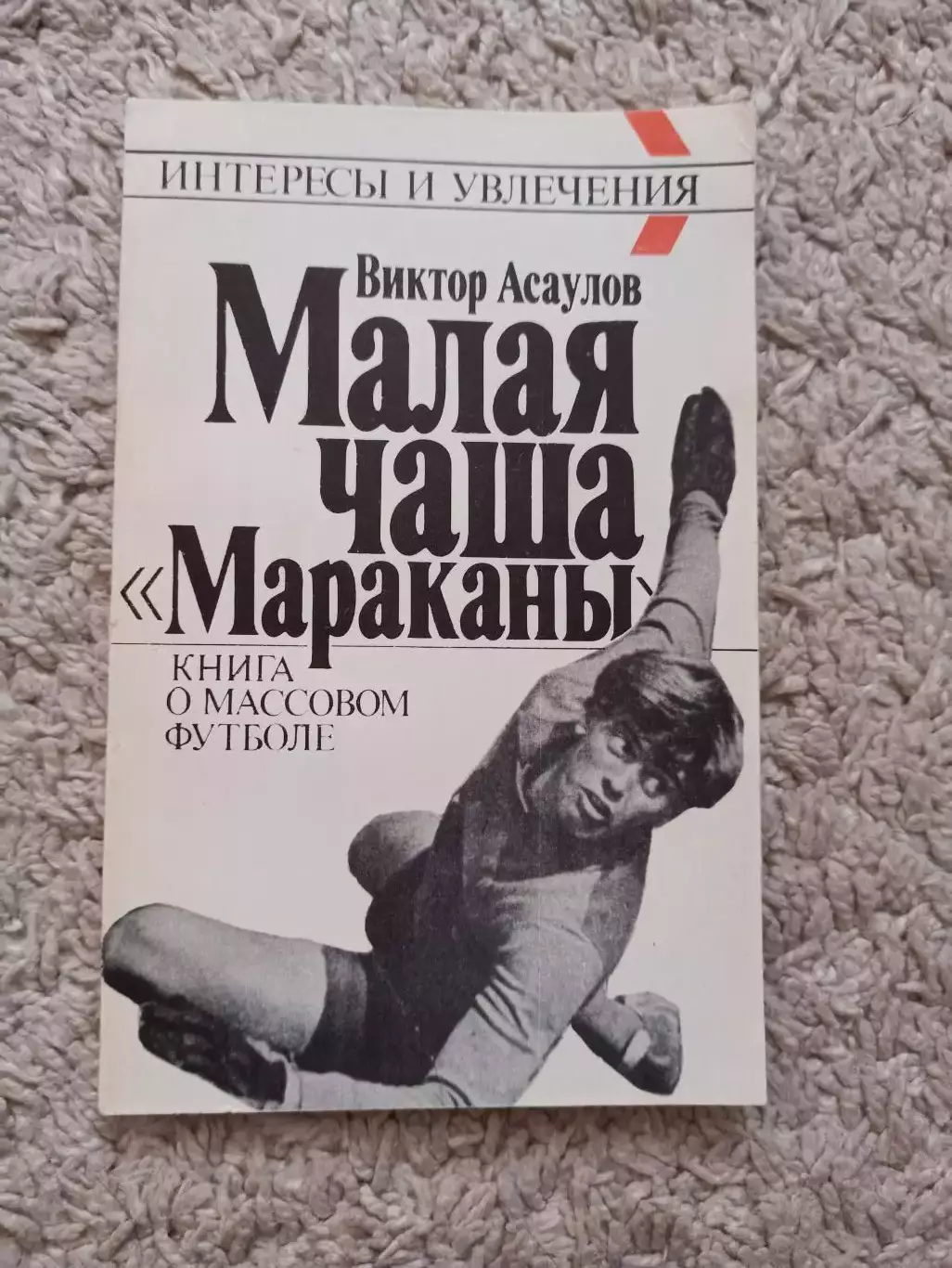 Футбол, Виктор Асаулов, Малая чаша Мараканы, 1990, книга о массовом футболе