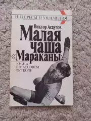 Футбол, Виктор Асаулов, Малая чаша Мараканы, 1990, книга о массовом футболе