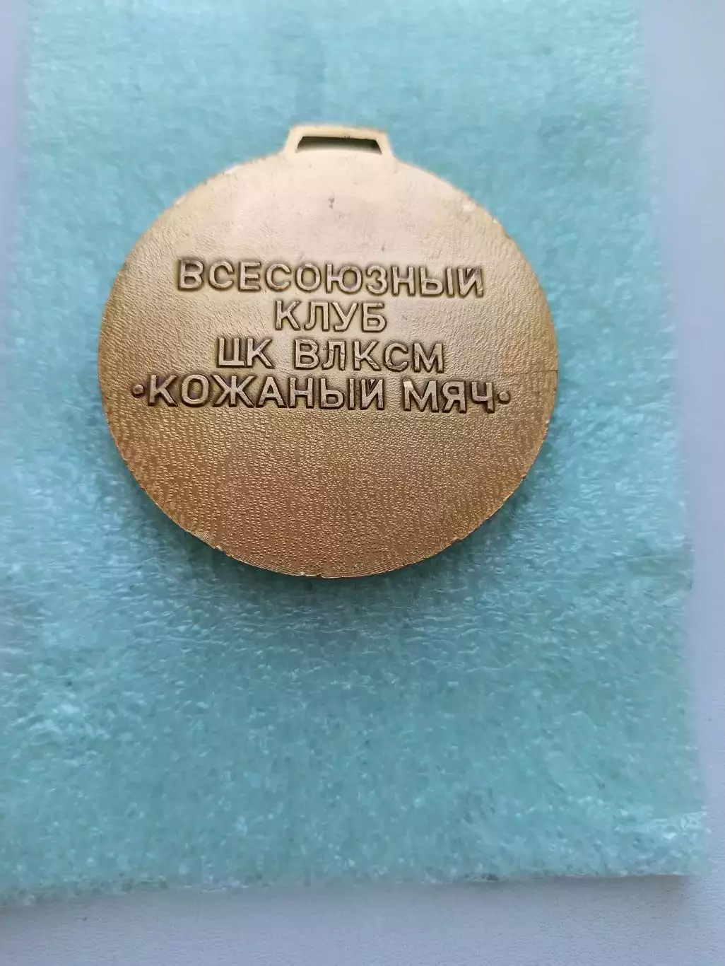 Детский футбольный турнир, СССР, Всесоюзный клуб ЦК ВЛКСМ Кожаный мяч, медаль 2