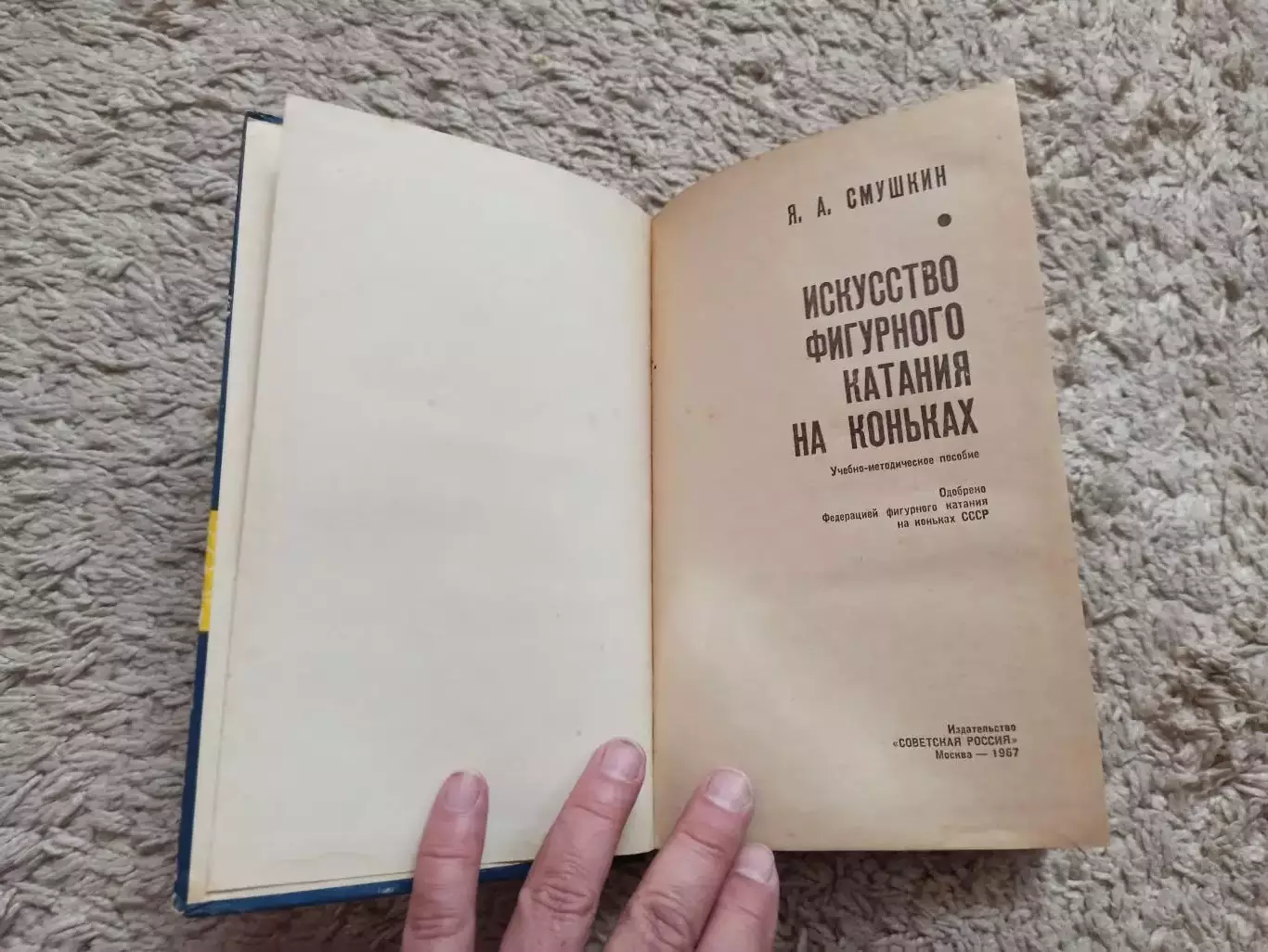 Фигурное катание, Я. А. Смушкин, Искусство фигурного катания на коньках, 1967 5