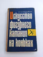 Фигурное катание, Я. А. Смушкин, Искусство фигурного катания на коньках, 1967