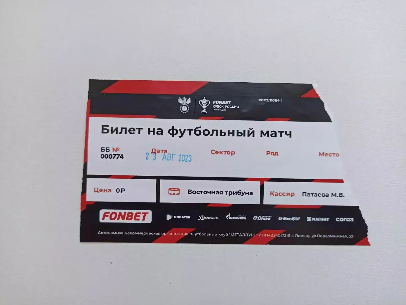 Футбол, билет, Кубок России, Металлург (Липецк) - Форте (Таганрог), 23.08.2023