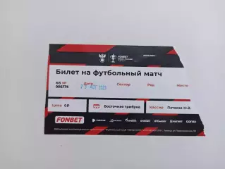 Футбол, билет, Кубок России, Металлург (Липецк) - Форте (Таганрог), 23.08.2023