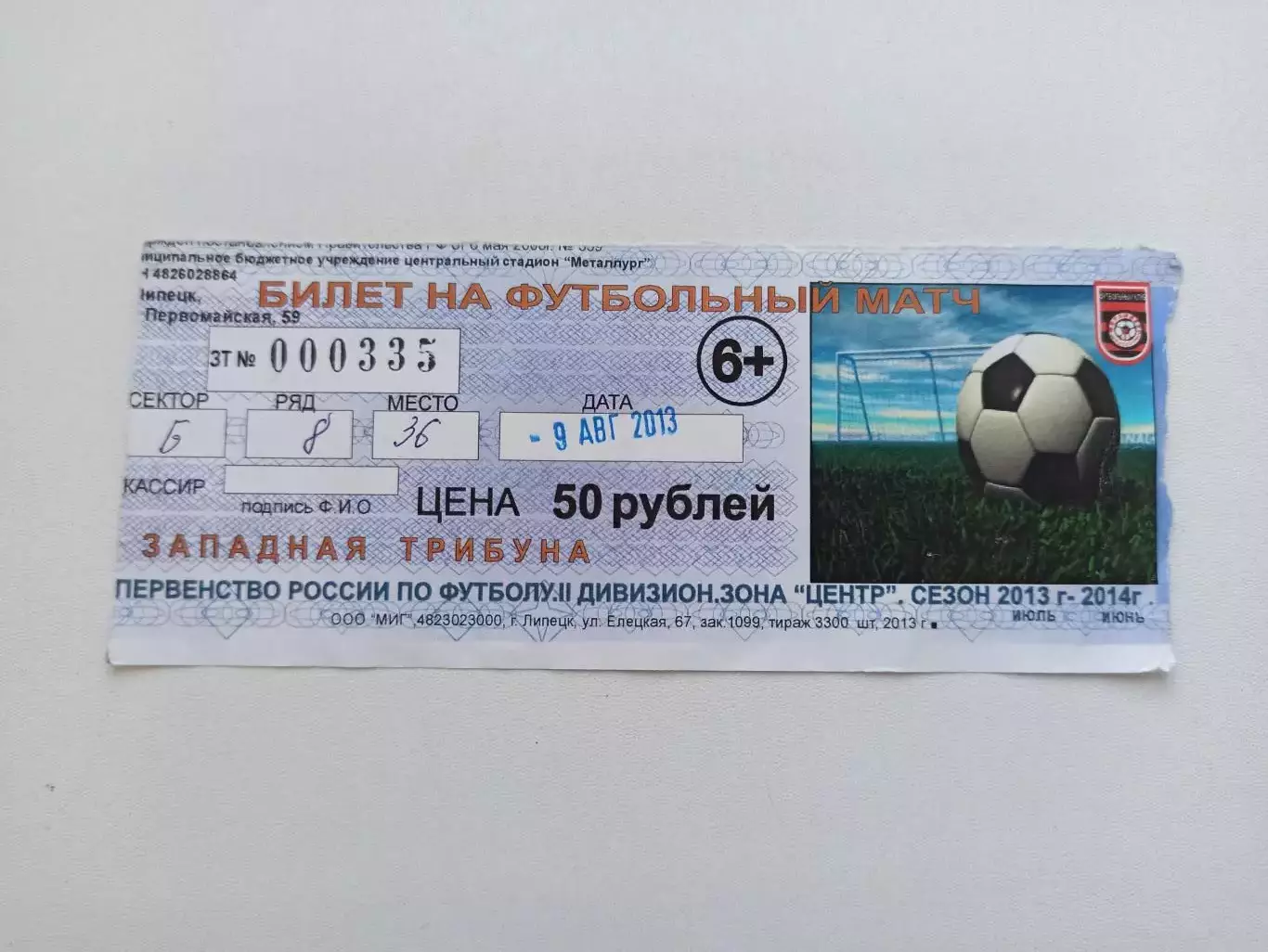 Футбол, билет, Вторая лига, Металлург (Липецк) - Звезда (Рязань), 09.08.2013