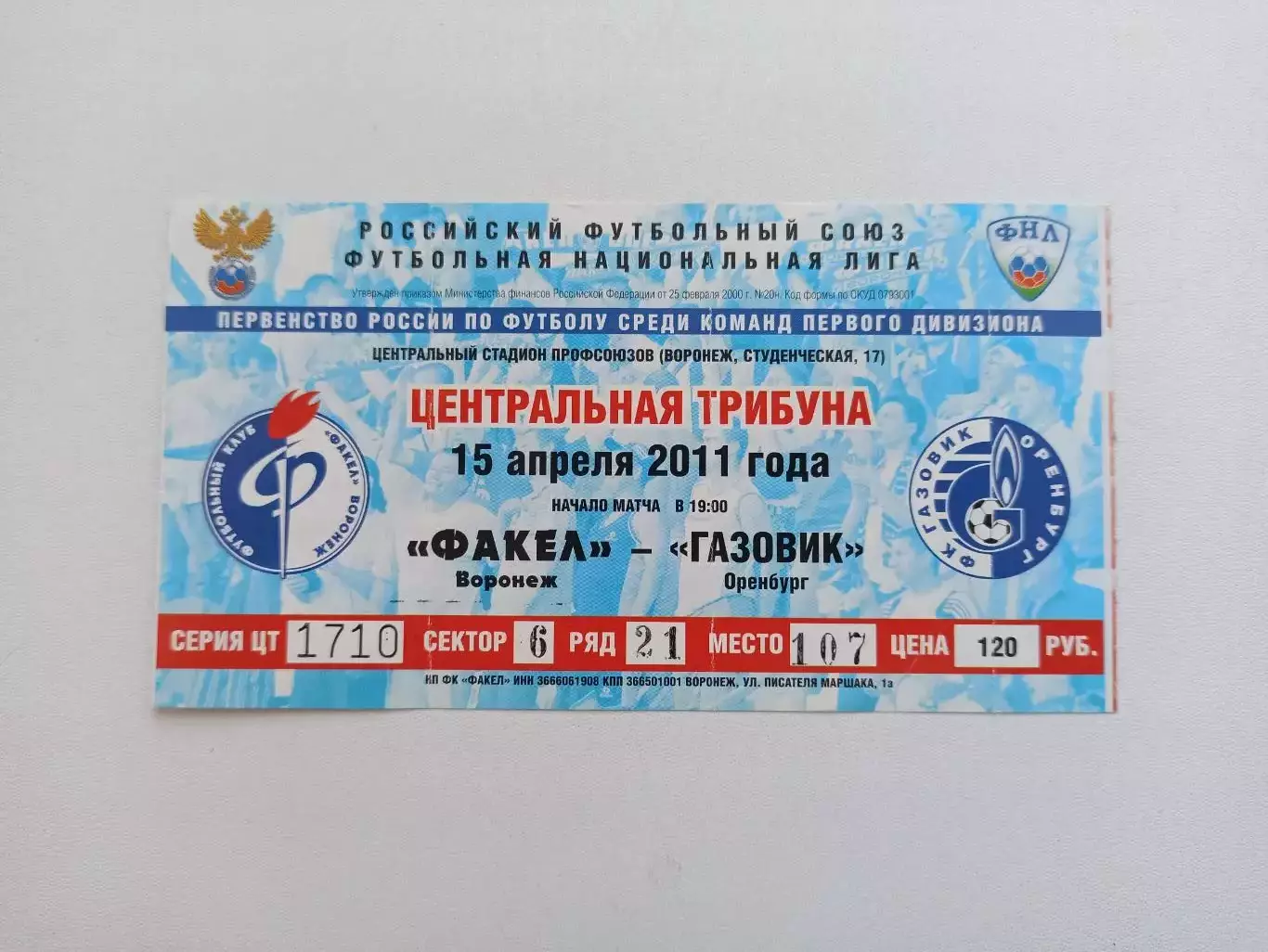 Футбол, билет, Первая лига, Факел (Воронеж) - Газовик (Оренбург), 15.04.2011