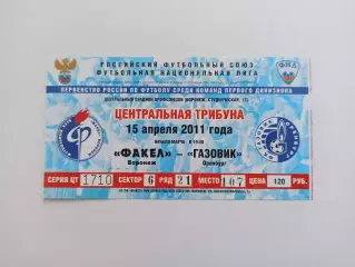 Футбол, билет, Первая лига, Факел (Воронеж) - Газовик (Оренбург), 15.04.2011