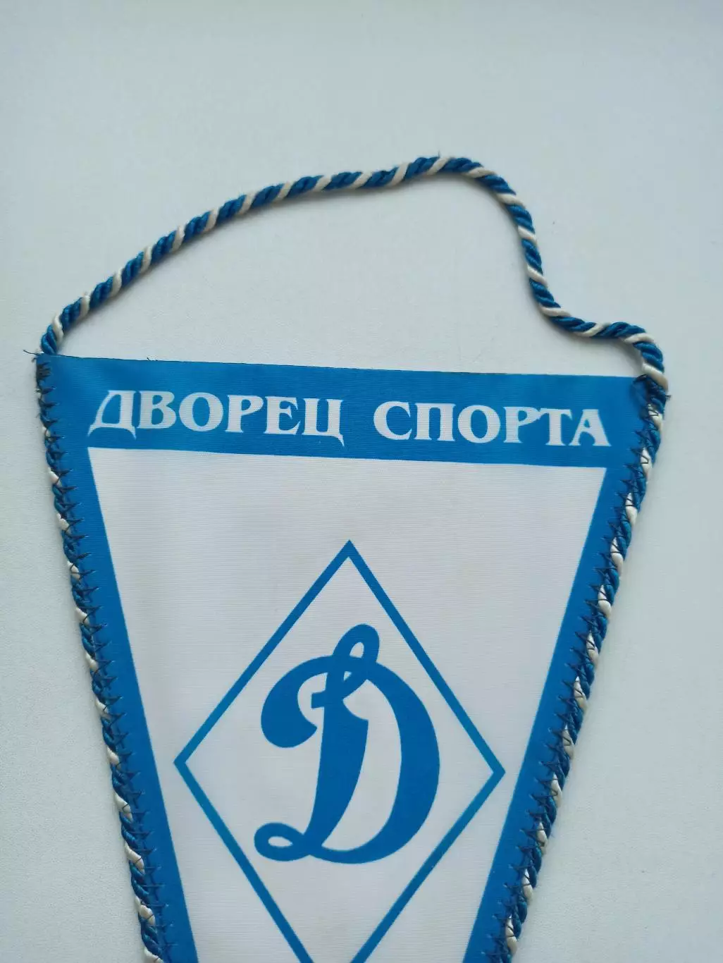 Вымпел, Дворец спорта Динамо, тема Динамо, редкий 1