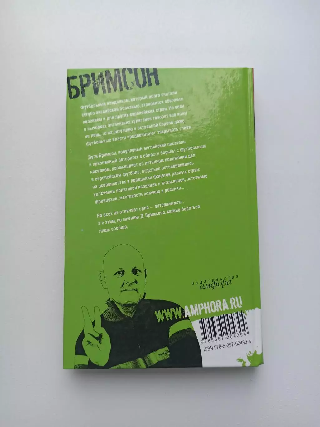 Фанаты, хулиганы, околофутбол, Дуги Бримсон, Фанаты, Амфора, 2007 1